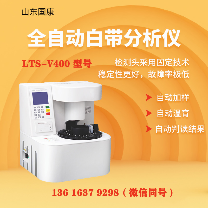 LTS-V400型阴道炎91视频黄色版下载器白带常规